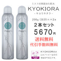 ミスト状無添加化粧水　ＫＹＯＫＩＯＲＡ（キョウキオラ）200g×２本セット/5670円　KYOKIORAは日本アトピー協会登録部門商品です。