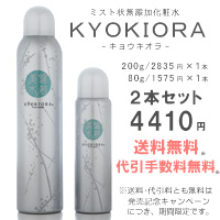 ミスト状無添加化粧水　ＫＹＯＫＩＯＲＡ（キョウキオラ）80g×１本、200g×１本の、２本セット/4410円　KYOKIORAは日本アトピー協会登録部門商品です。