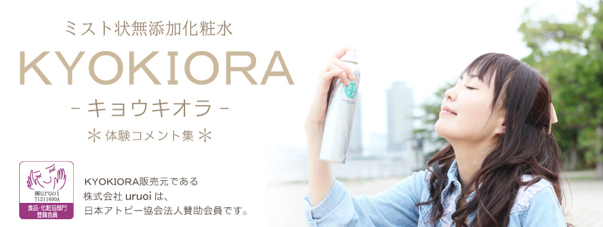 ミスト状無添加化粧水ＫＹＯＫＩＯＲＡ（キョウキオラ）体験コメント集／キョウキオラの販売元株式会社uruoiは、日本アトピー協会法人賛助会員です。